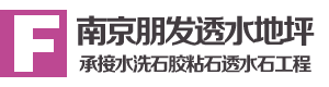 水洗石施工、胶粘石材料、透水石工程|南京朋发透水地坪